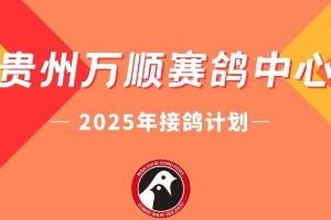 贵州万顺公棚：2025年接鸽计划