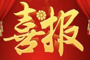 贵州万顺公棚：热烈祝贺万顺会员“中国状元家族-王德祥”