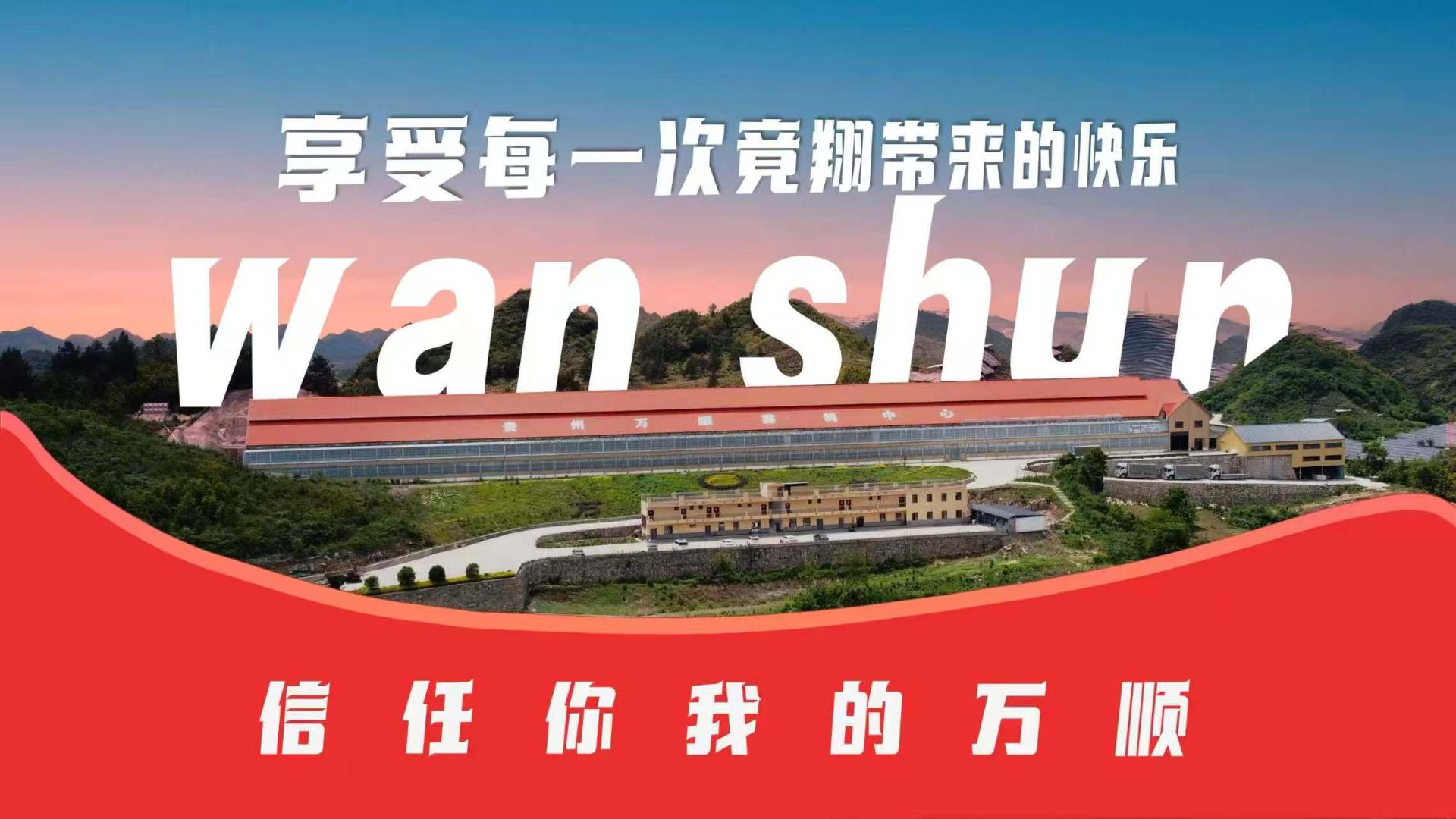 贵州万顺公棚：2025年秋赛第一关短程赛（110公里）通知